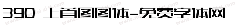 390 上首图图体字体转换